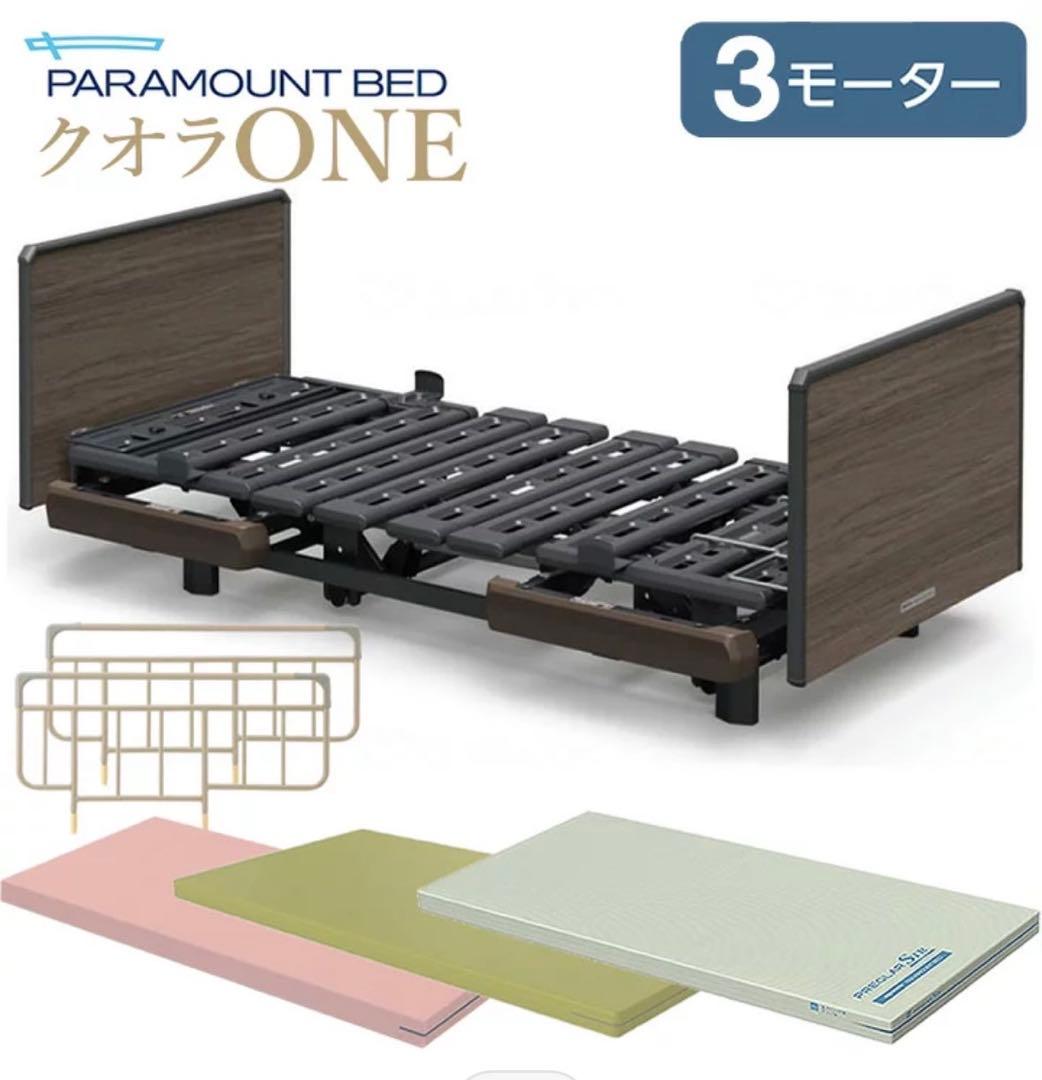 PARAMOUNT BED クオラONE 3モーター式