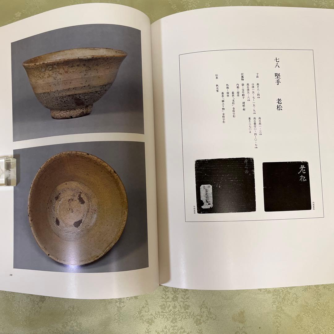 高麗茶碗　　第一巻