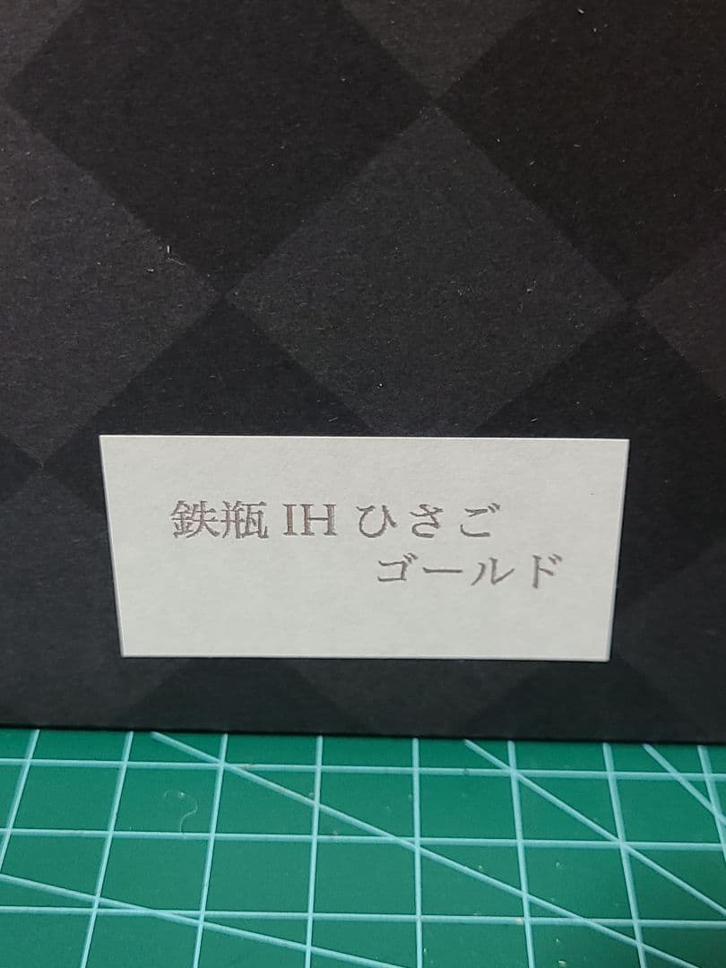 南部鉄瓶　ひさご　金黒　特別オーダー廃盤品　1.2L　新品未使用