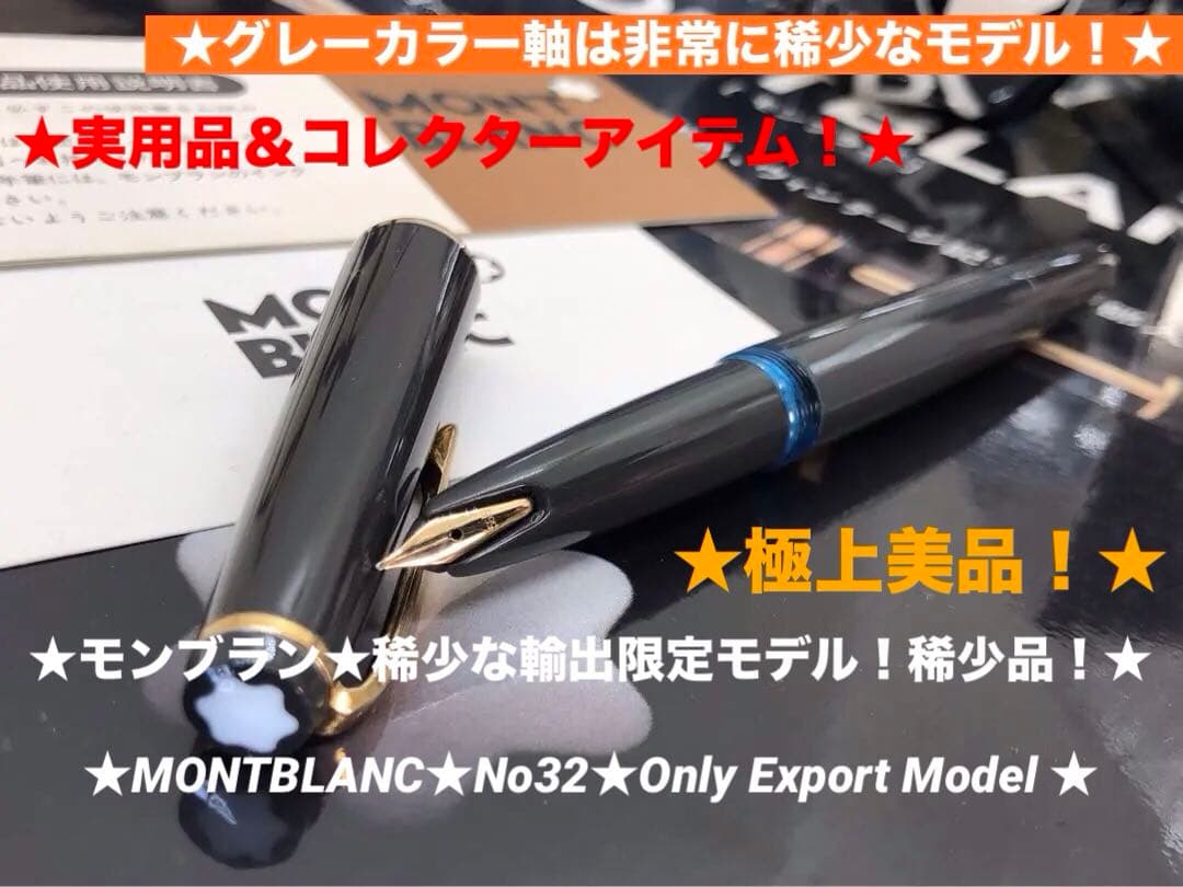 モンブラン　★非常に稀少なグレーカラー軸★No32本国に無い極少な輸出専用カラー