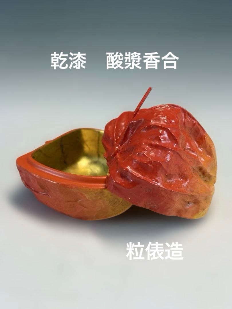 【中古品】粒俵造　乾漆　酸漿香合（共箱）