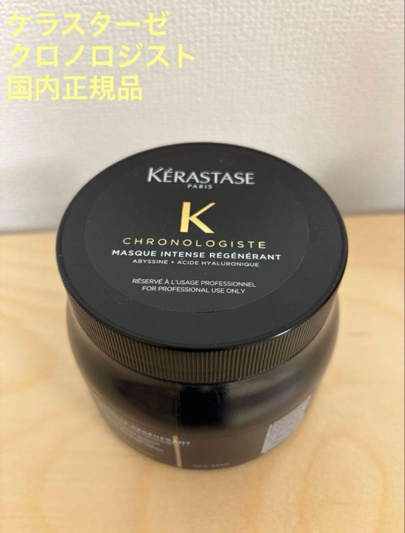 新品未使用☆国内正規品☆クロノロジスト　マスククロノロジスト　業務用 500g