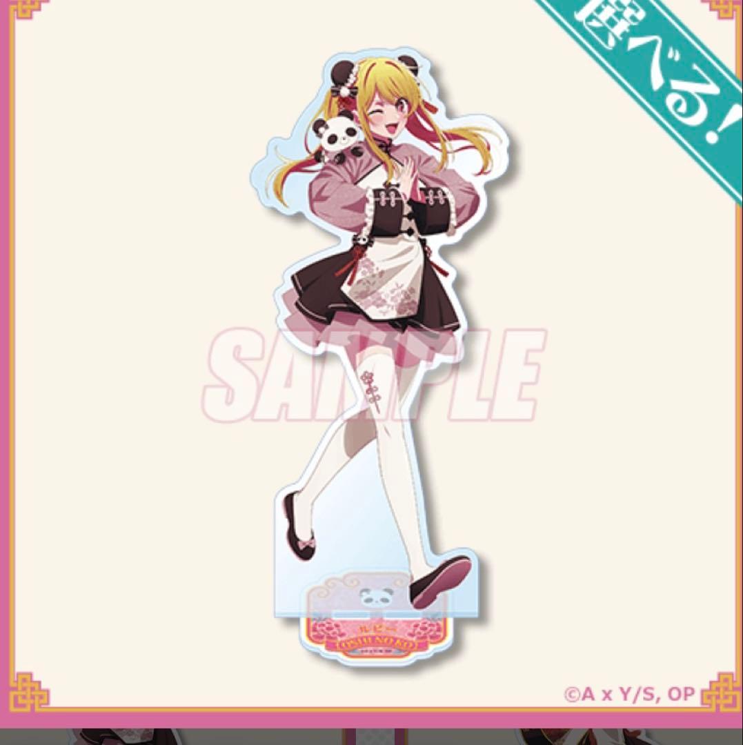 くじ引き堂　推しの子　ニーハオ☆パンダくじ　星のルビーＳ賞ビッグアクリルスタンド