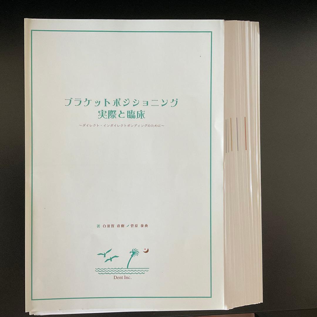 268 ブラケットポジショニング 実践と臨床