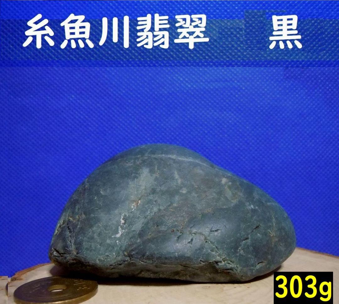 宮崎ヒスイ海岸・天然無垢の糸魚川翡翠・黒 303g