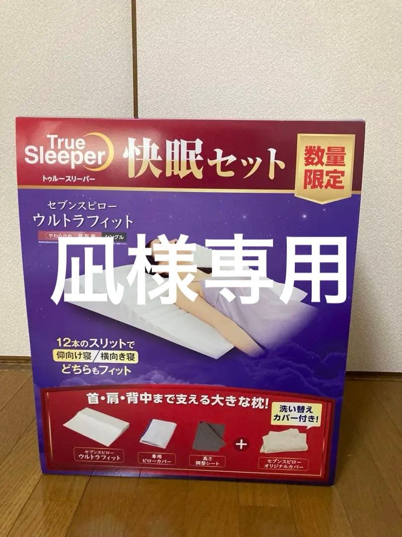True Sleeper ウルトラフィット 枕 数量限定