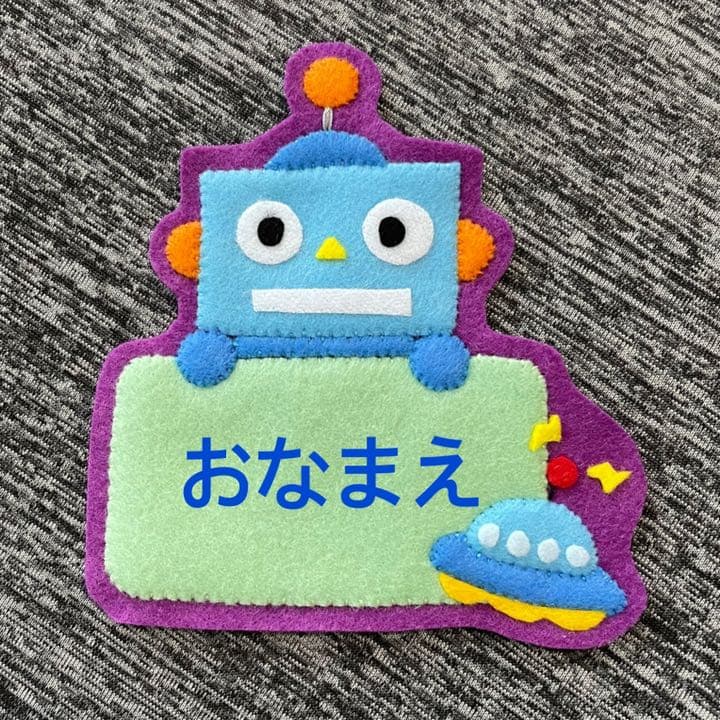 ロボットとUFO フェルト名札　ワッペン