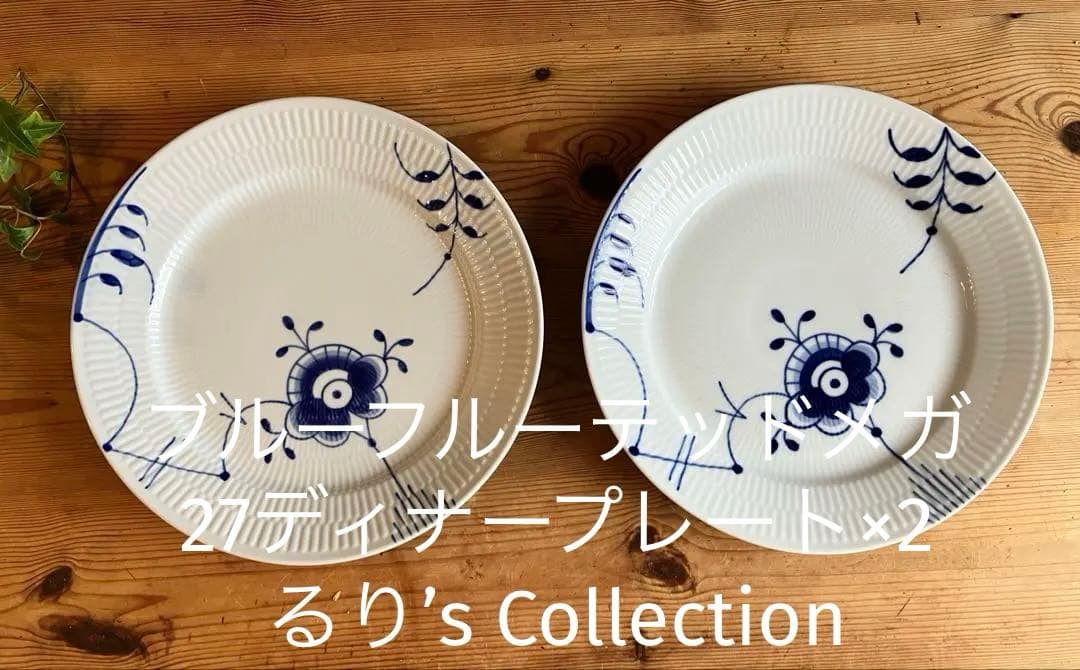 ロイヤルコペンハーゲン　ブルーフルーテッドメガ27ディナープレート×2