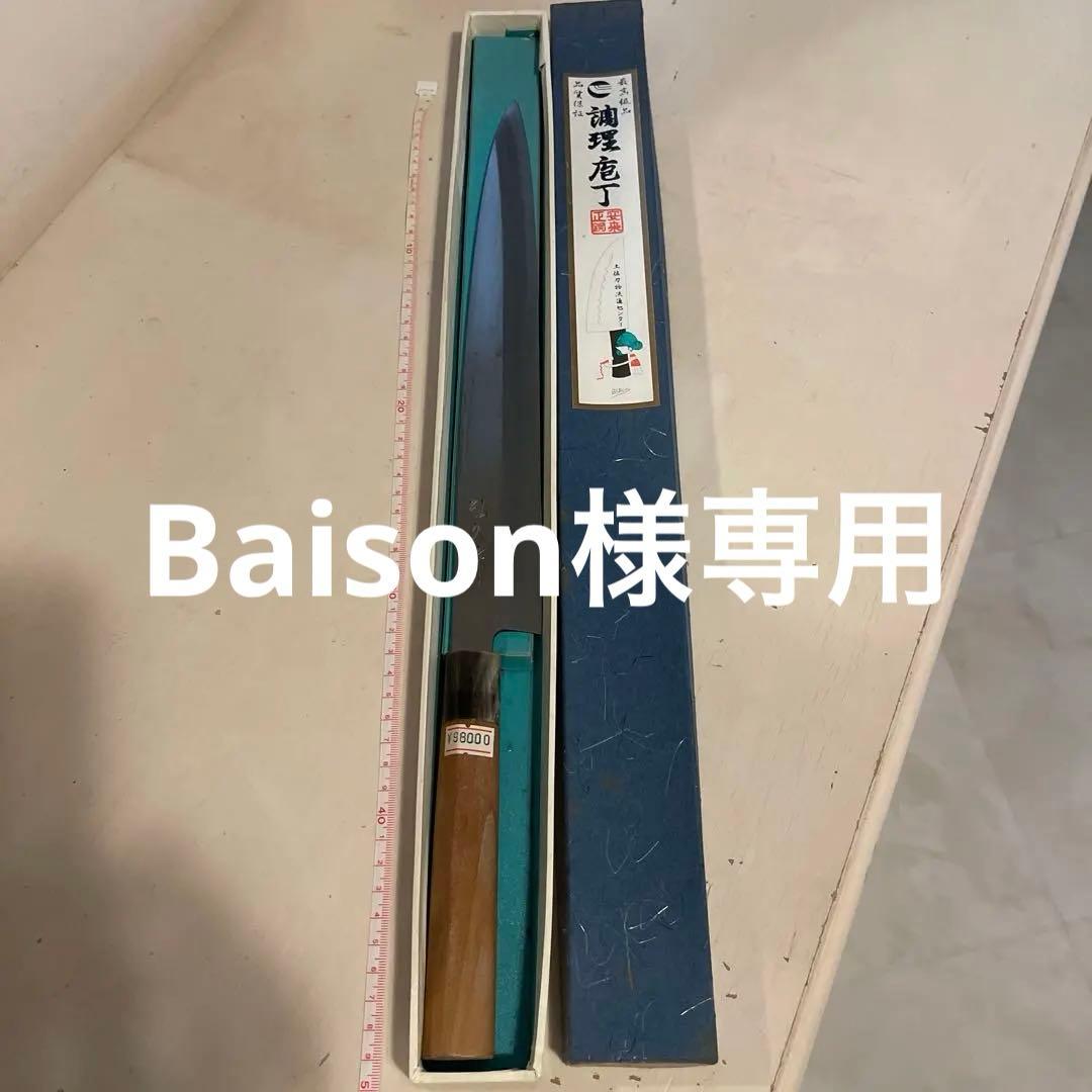 柳刃包丁 青紙一号鋼製 32cm 刺身包丁一尺五分 年末まで期間限定値下げ