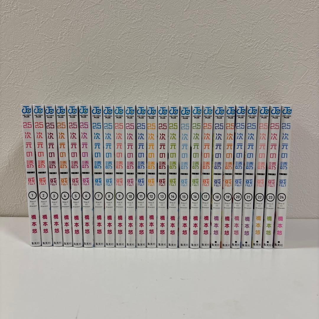 2.5次元の誘惑(リリサ) 1〜24巻 全巻セット 帯付き