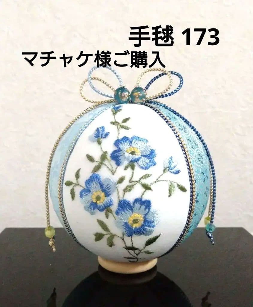 マチャケ　手毬 手鞠 てまり ハンドメイド刺繍 ネモフィラ?No173