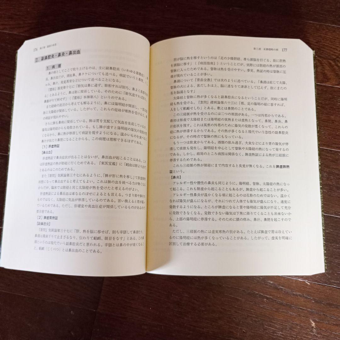 日本鍼灸医学(経絡治療、臨床編)