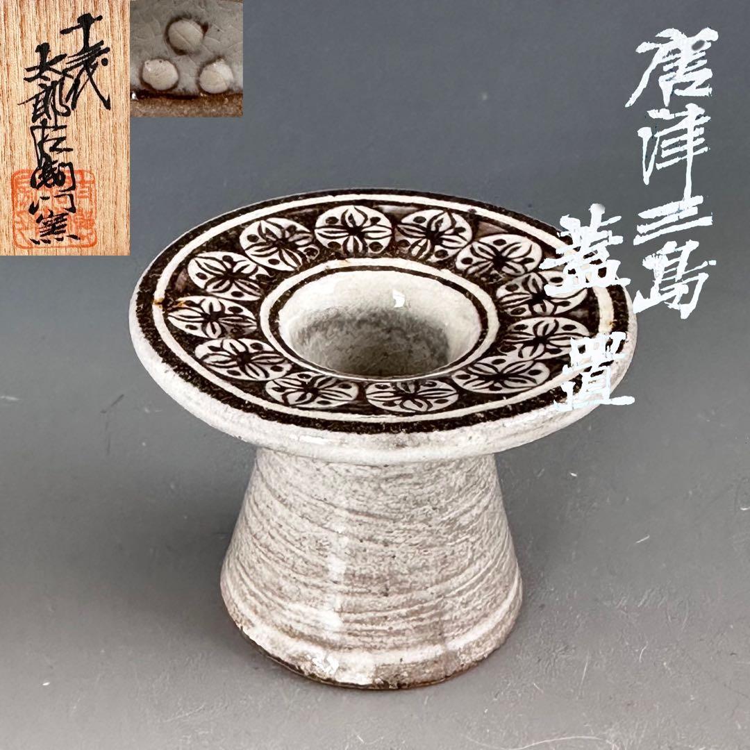 茶道具　唐津　三嶋　蓋置　十三代　太郎右衛門窯　共箱　陶芸　茶会　稽古