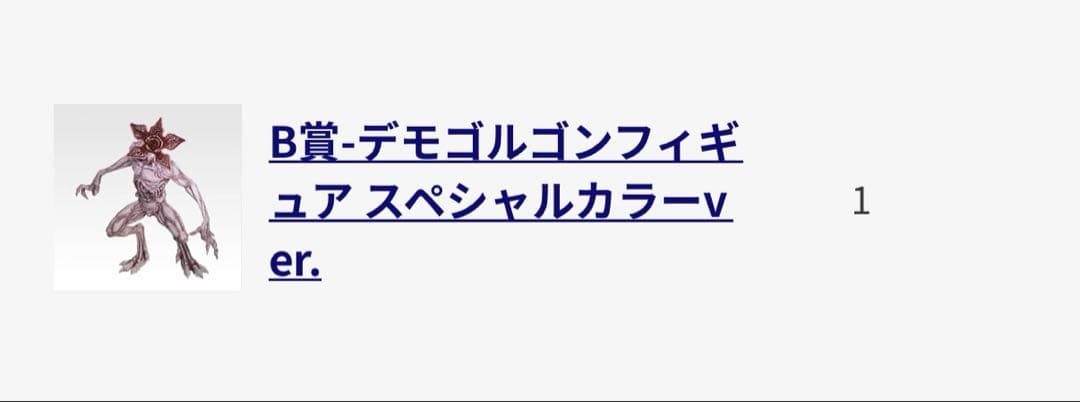 ストレンジャー・シングス 一番くじ B賞 デモゴルゴン スペシャルカラーver