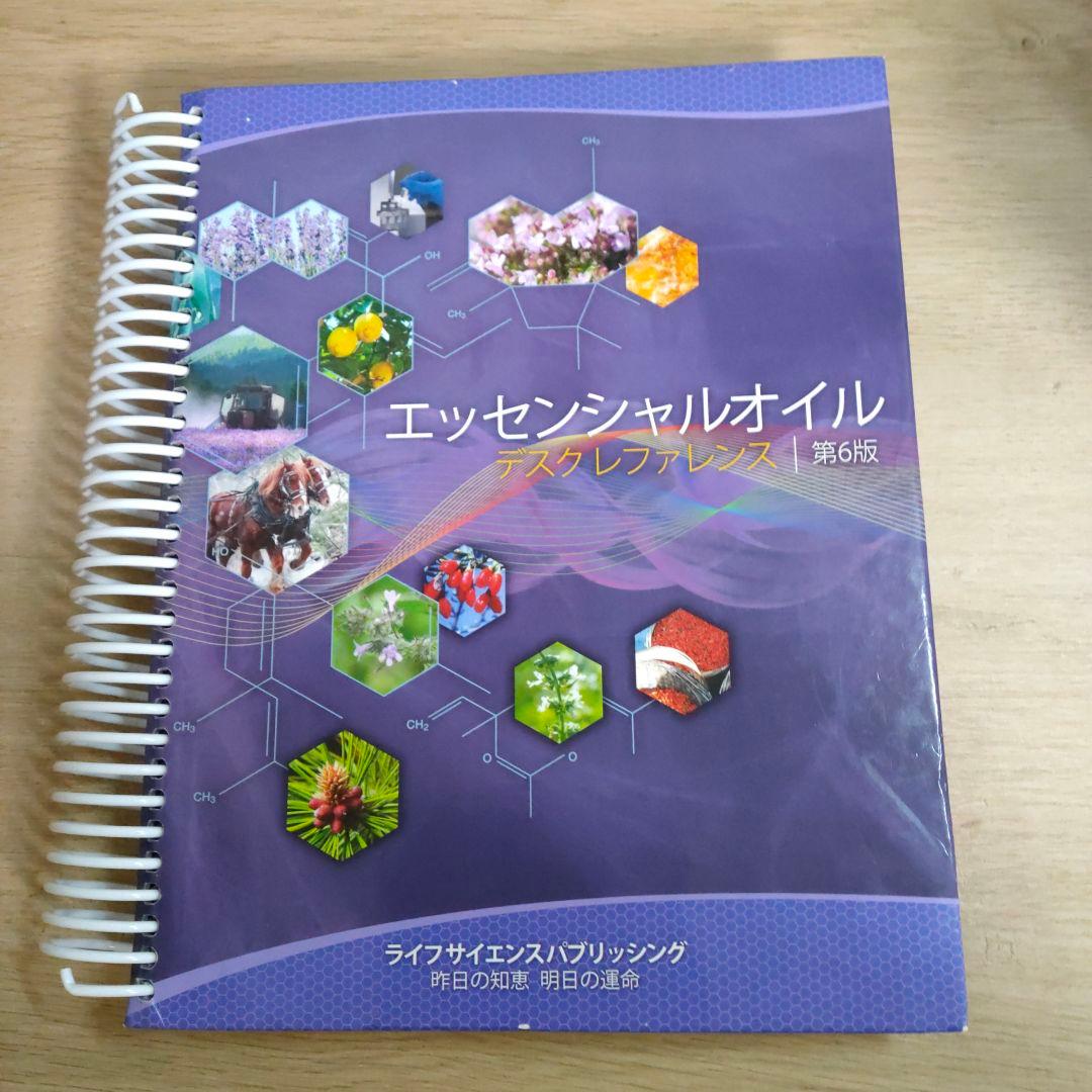 エッセンシャルオイルデスクレファレンス 第6版 日本語版