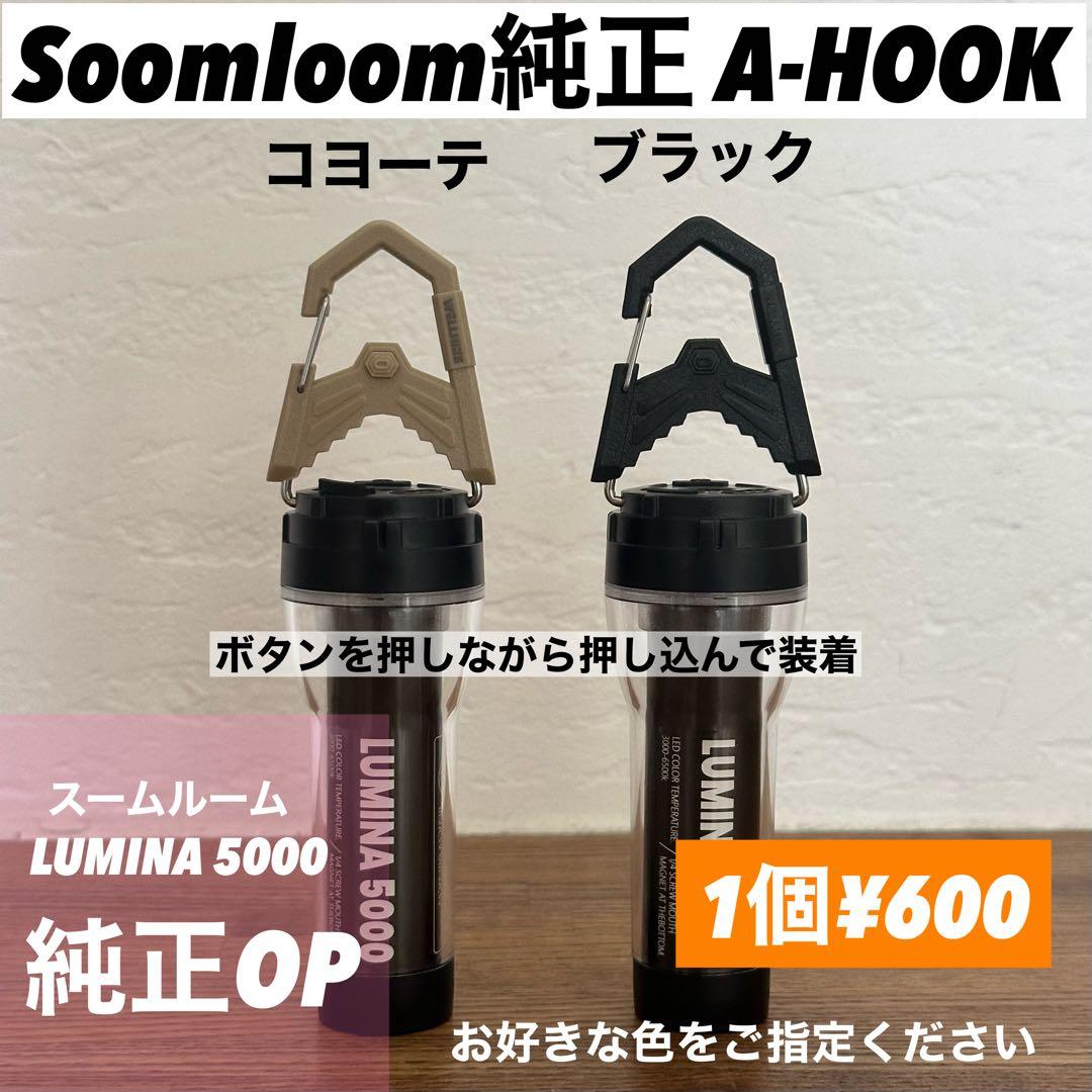 スームルーム　LUMINA5000 ルミナ5000 2個　カラビナ　ゴールゼロ