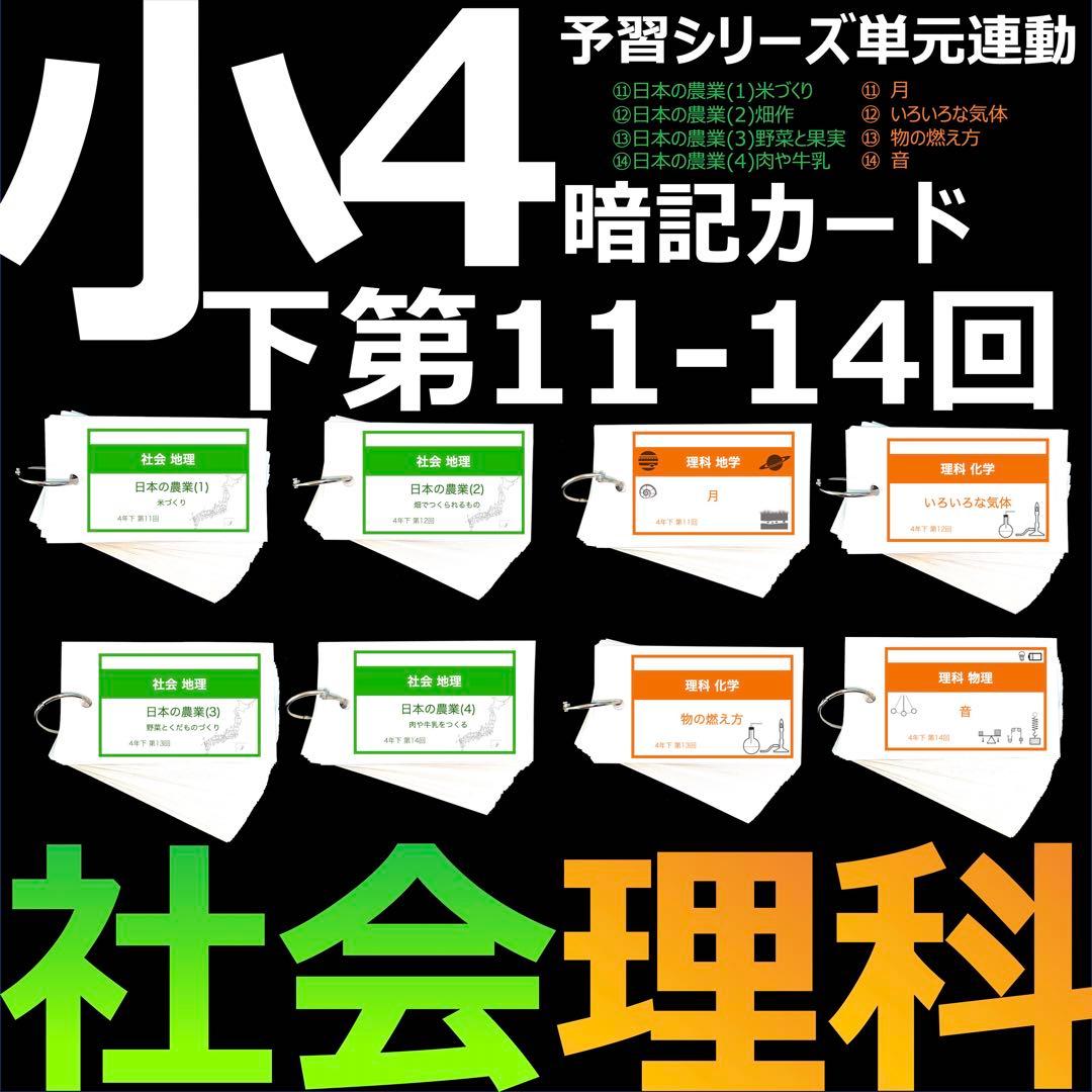 中学受験 暗記カード【4年下 社会・理科11-14回】 予習シリーズ 組分け対策