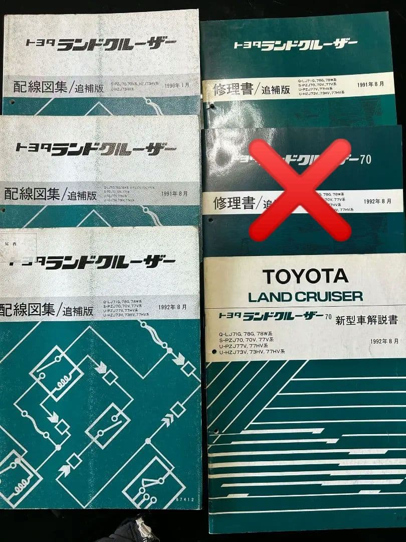 トヨタランドクルーザー　新型車解説書、修理書追補版、配線図集追補版