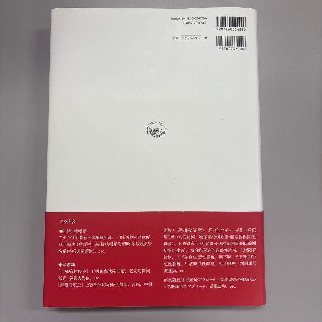 耳鼻咽喉・頭頸部手術アトラス[下巻] 第2版