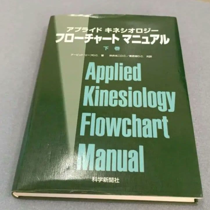 アプライドキネシオロジー　　 フローチャートマニュアル 下巻