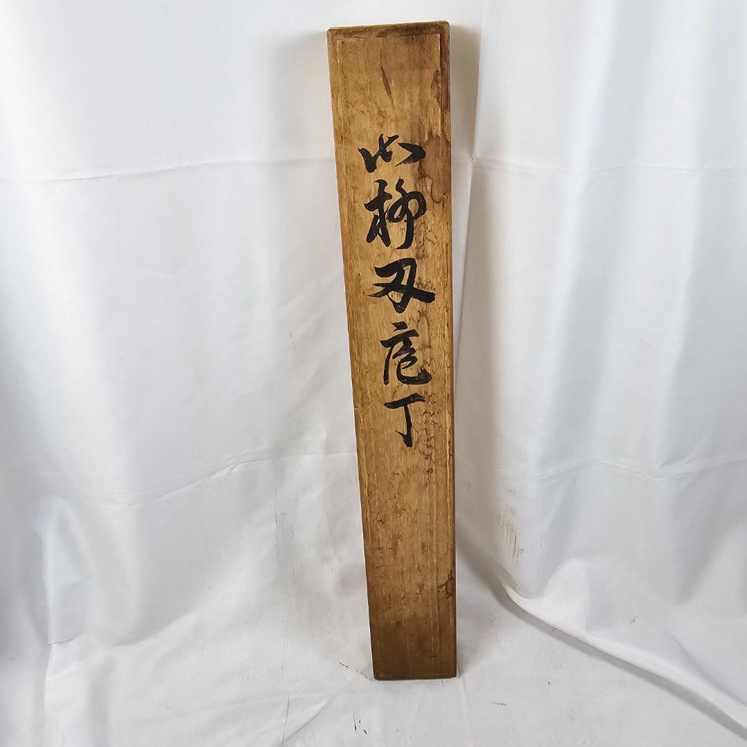 【希少】重房作 柳刃包丁 尺 鍛地/美しい刃文・鞘付木箱