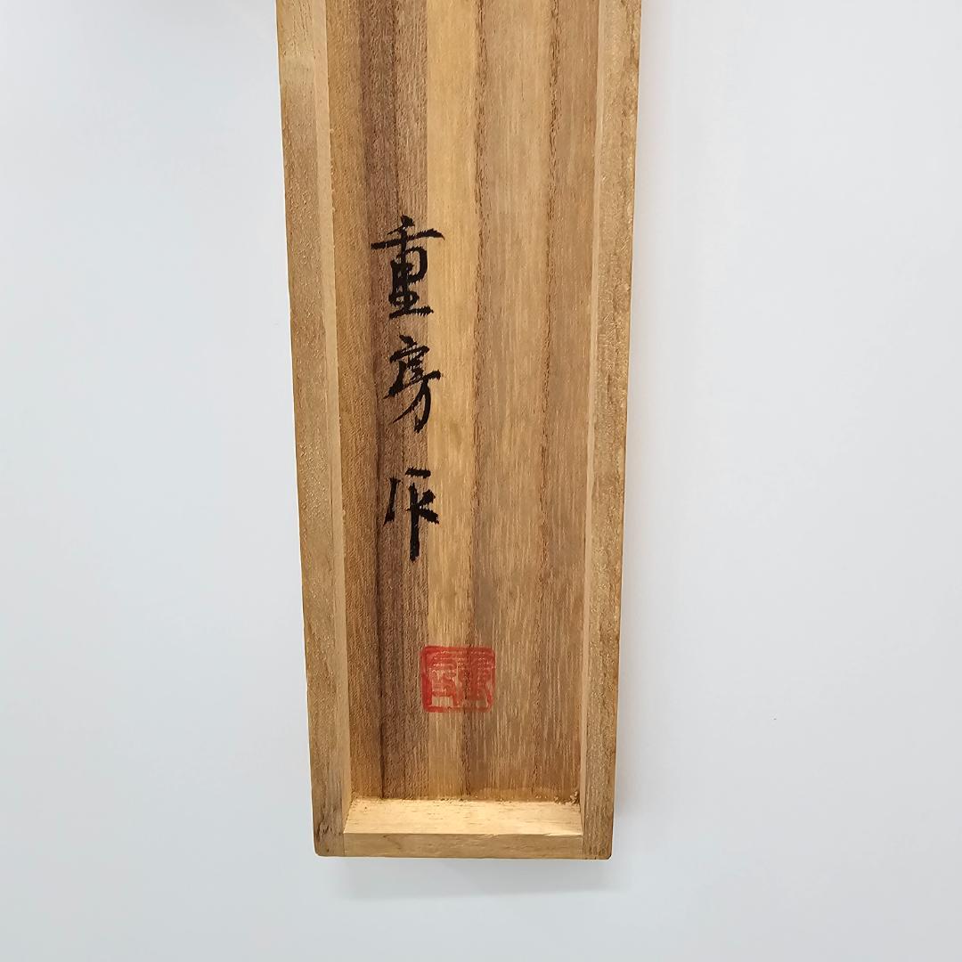 【希少】重房作 柳刃包丁 尺 鍛地/美しい刃文・鞘付木箱