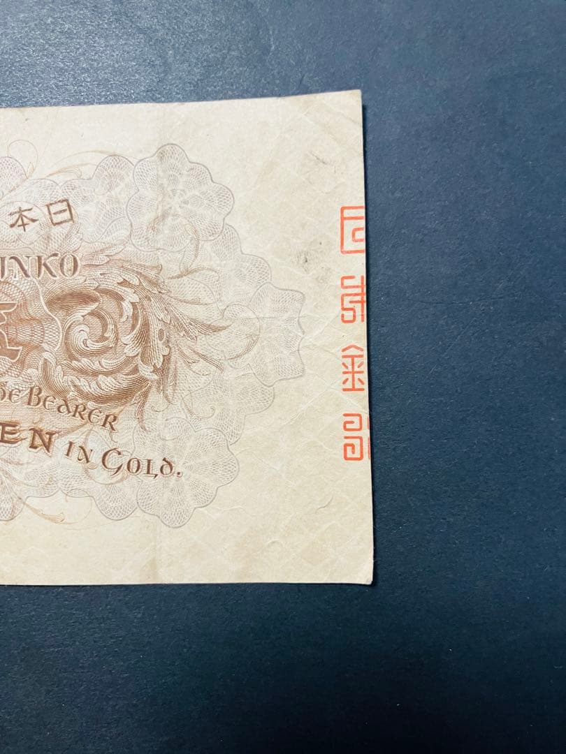 旧紙幣　古札　大正兌換銀行券5円　大正武内5円　希少品　美品　鑑定済　e67