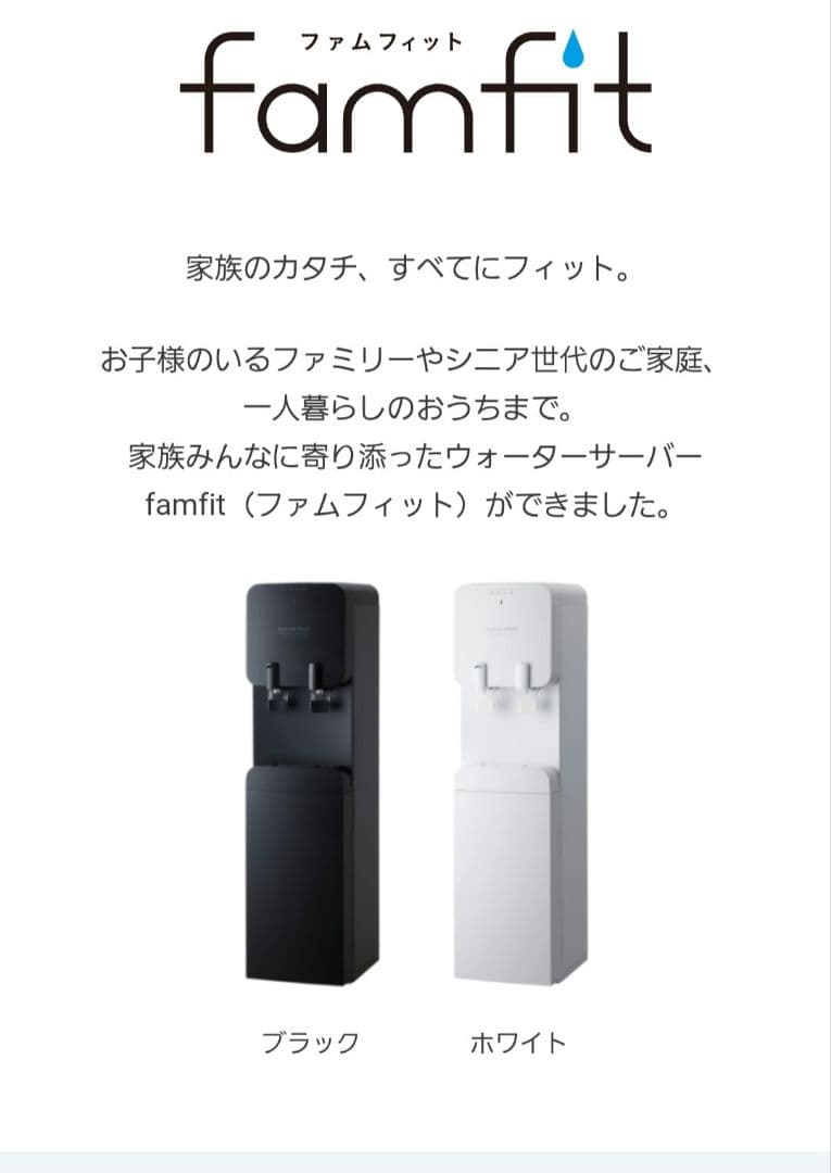 famfit ウォーターサーバー ホワイト