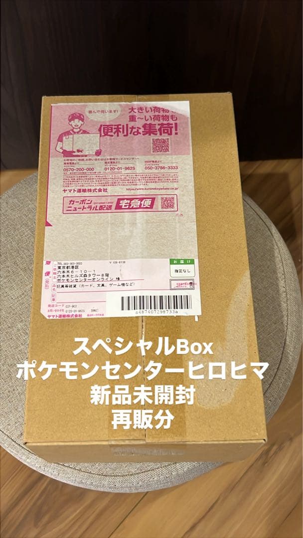 ポケモンセンター スペシャルBOXヒロシマ　シュリンク付　納品書付　再販分
