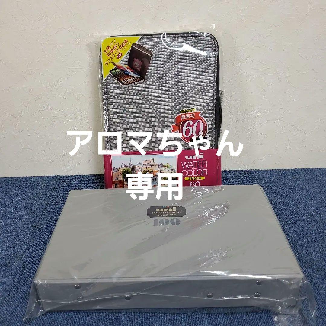 h391☆uni☆色鉛筆100色セット☆ハードケース☆60色セット新品☆現品のみ