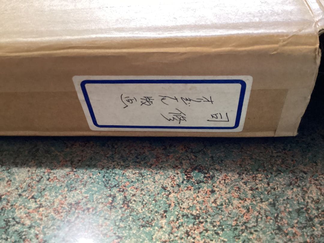 司　修　オリジナル銅版画　鹿皮に銅版　美人画　版画 限定版 3/50 共箱付き