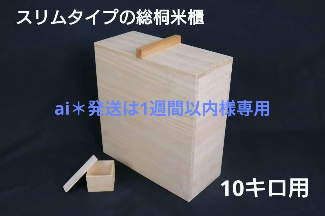 手作り本物の米びつ　幅15cmスリムタイプ桐米びつ　10キロ用　防虫
