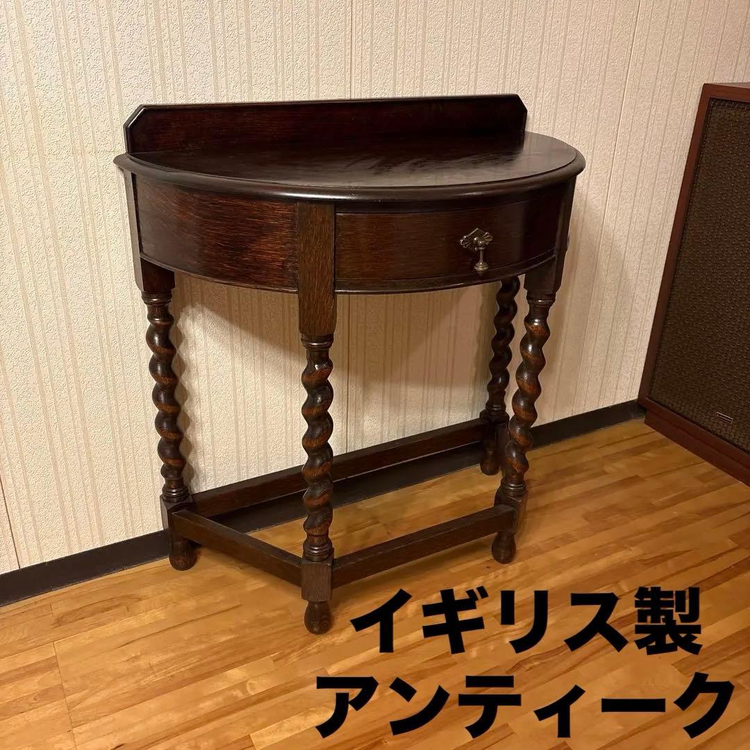 美品！良品イギリス アンティーク家具コンソールテーブル花台ダークブラウン 英国製