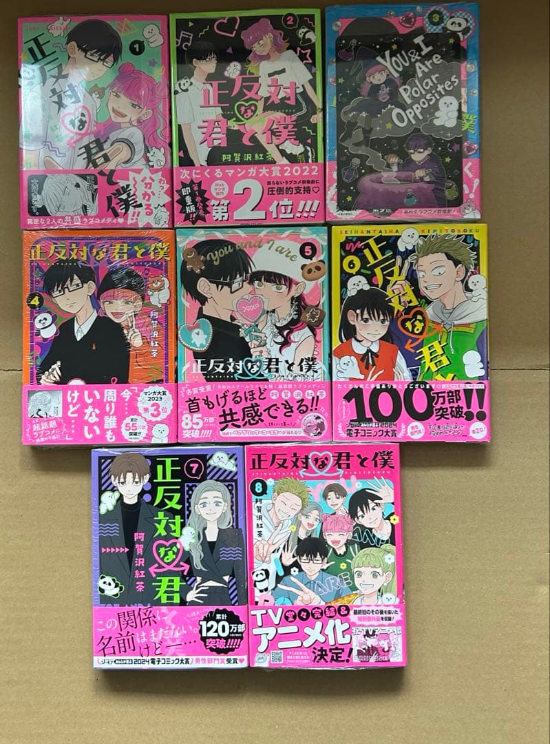 正反対な君と僕 　全巻　新品　初版