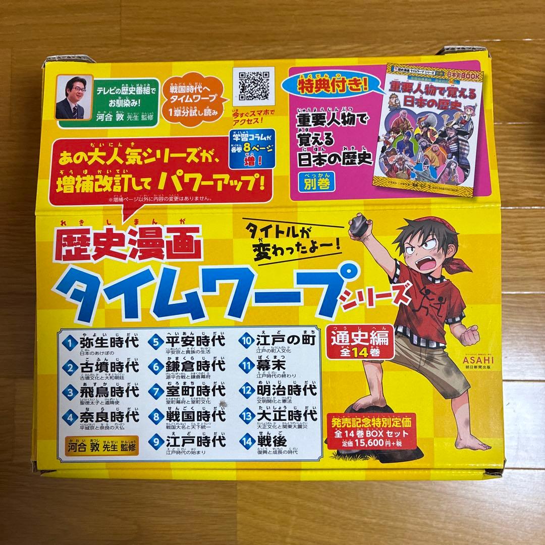 歴史漫画 タイムワープシリーズ 通史編全14巻+別巻 セット