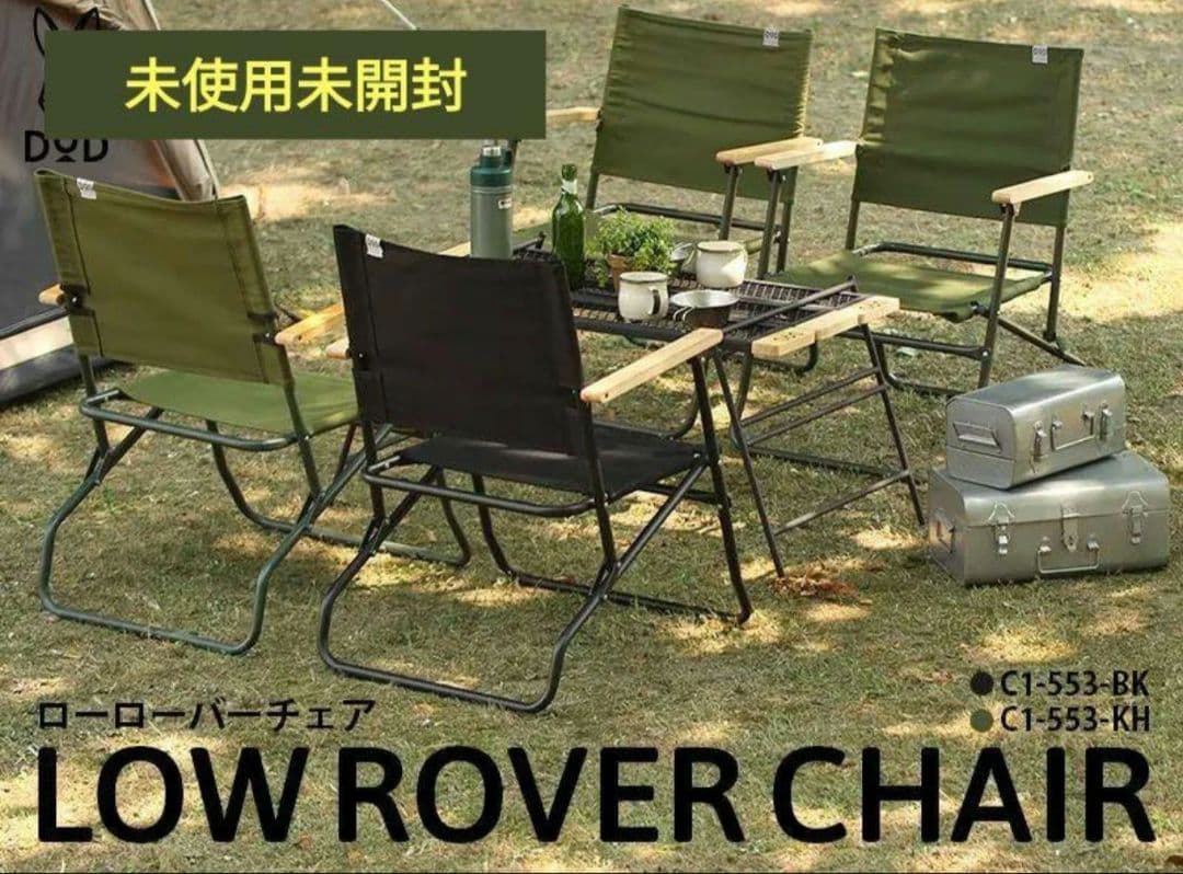 ローローバーチェア カーキ《DOD》【新品、未使用】2脚セット