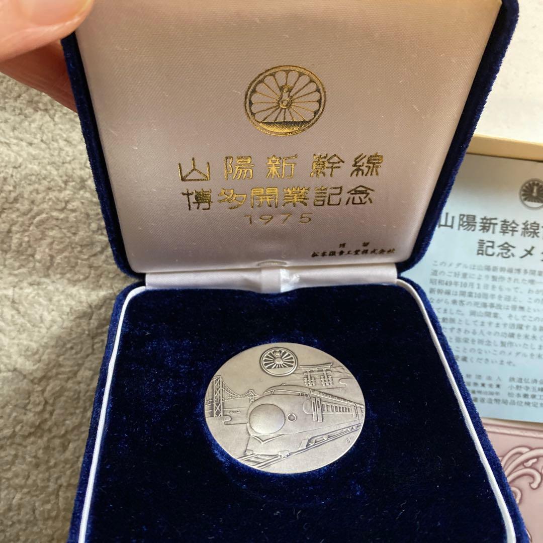 【純銀】山陽新幹線博多開業記念メダル　1975年