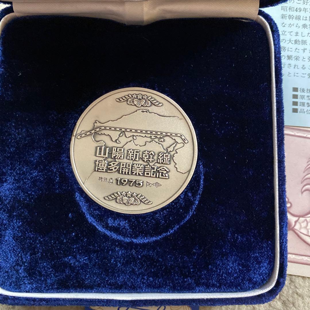 【純銀】山陽新幹線博多開業記念メダル　1975年