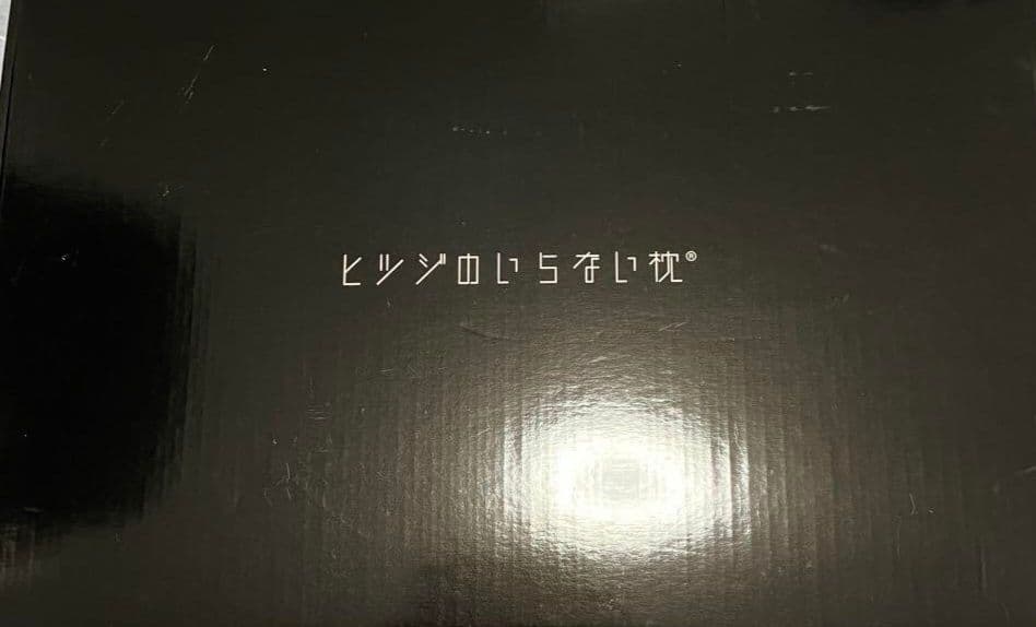 【新品未使用】ヒツジのいらない枕-至極- テンセル枕カバーつき