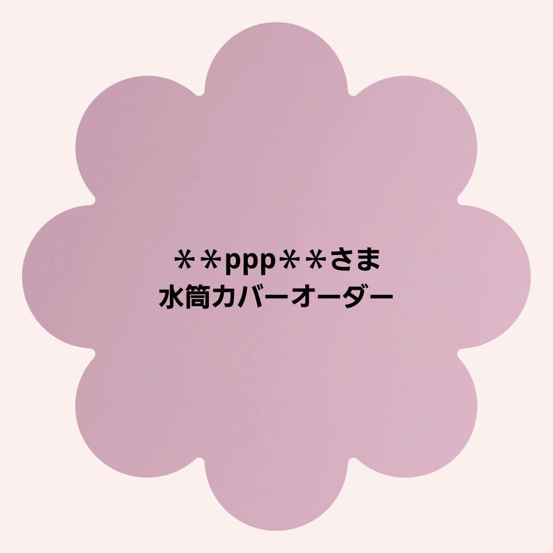 【＊＊ppp＊＊さま】水筒カバーオーダー