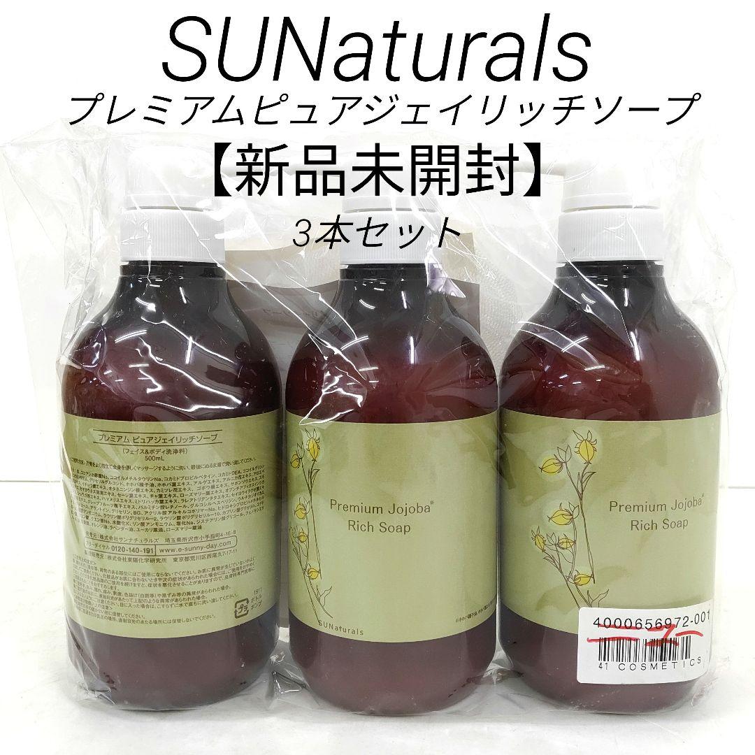 【新品未開封】 サンナチュラルズ プレミアム ピュアジェイ リッチソープ