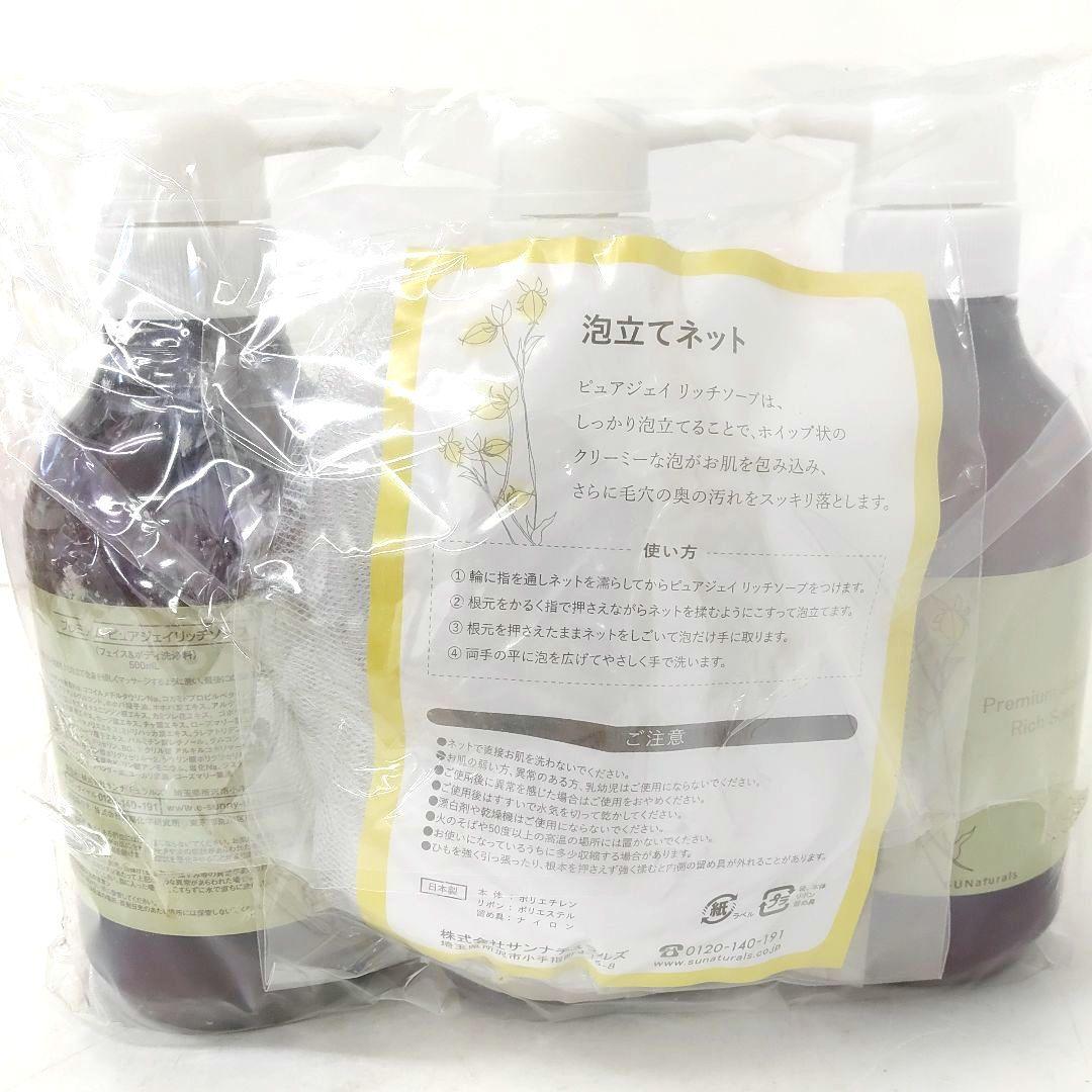 【新品未開封】 サンナチュラルズ プレミアム ピュアジェイ リッチソープ
