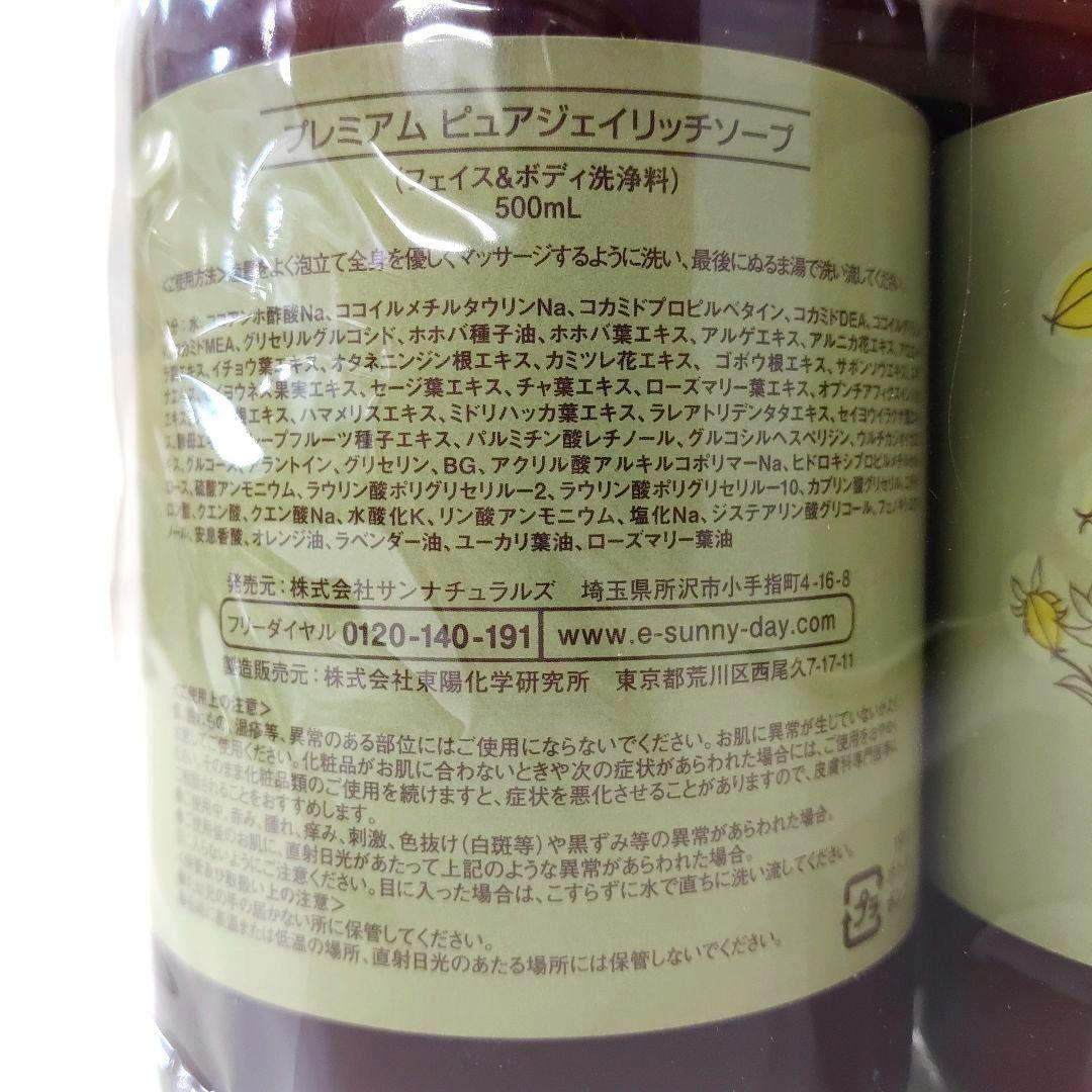 【新品未開封】 サンナチュラルズ プレミアム ピュアジェイ リッチソープ