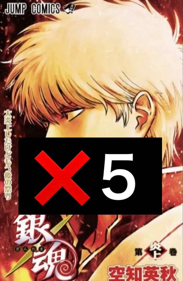 映画 銀魂　吉原大炎上 入場者特典 第炎上巻 5冊