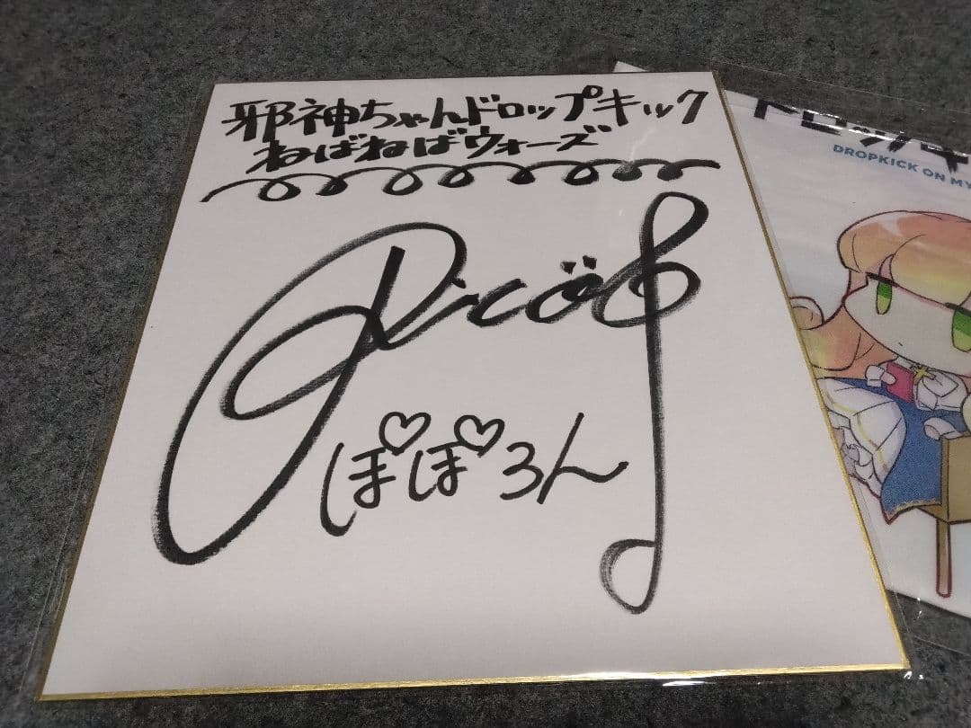 1*ん様 邪神ちゃんドロップキック ぽぽろん役佐々木李子サイン色紙＋αセット