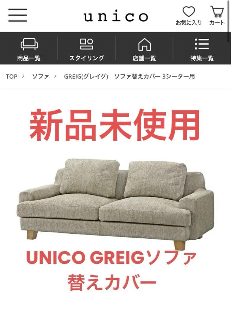 UNICO GREIG　ソファ　替えカバー未使用　ベージュミックス　3シーター