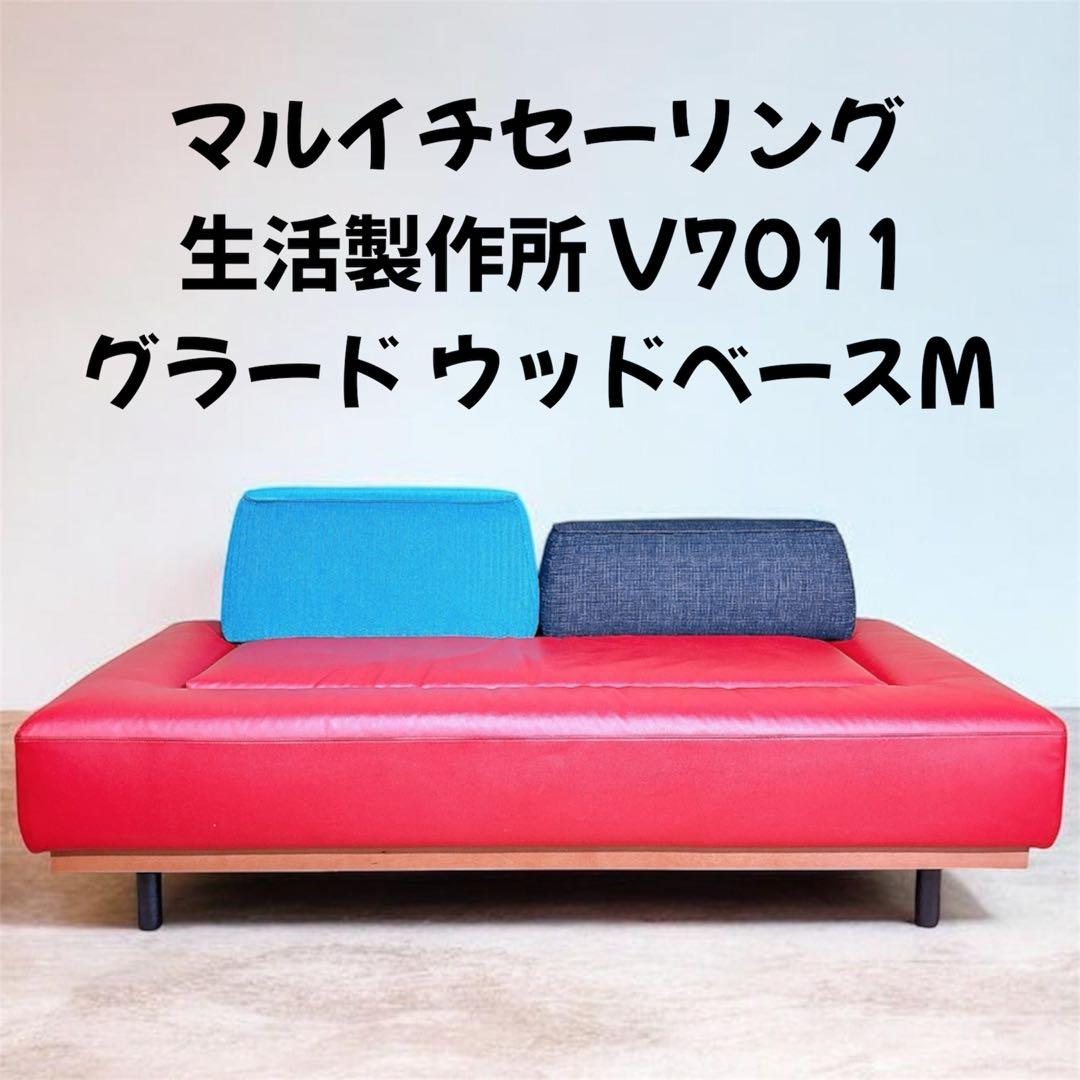 【良品】 マルイチセーリング 生活製作所 グラード ウッドベースM 2人掛ソファ