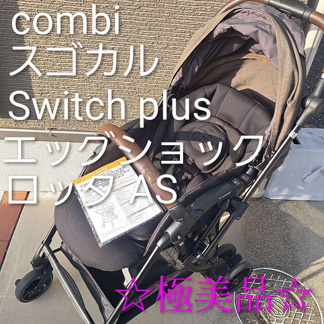 【極美品】 コンビ スゴカル Switch plusエッグショック ロッタ