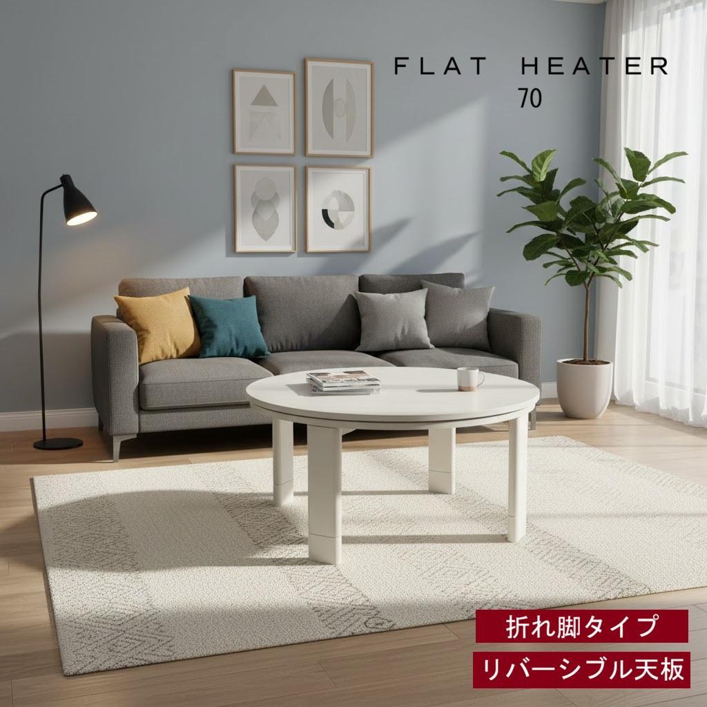 ☆丸型フラットヒーターこたつ70WH【OUTLET】☆