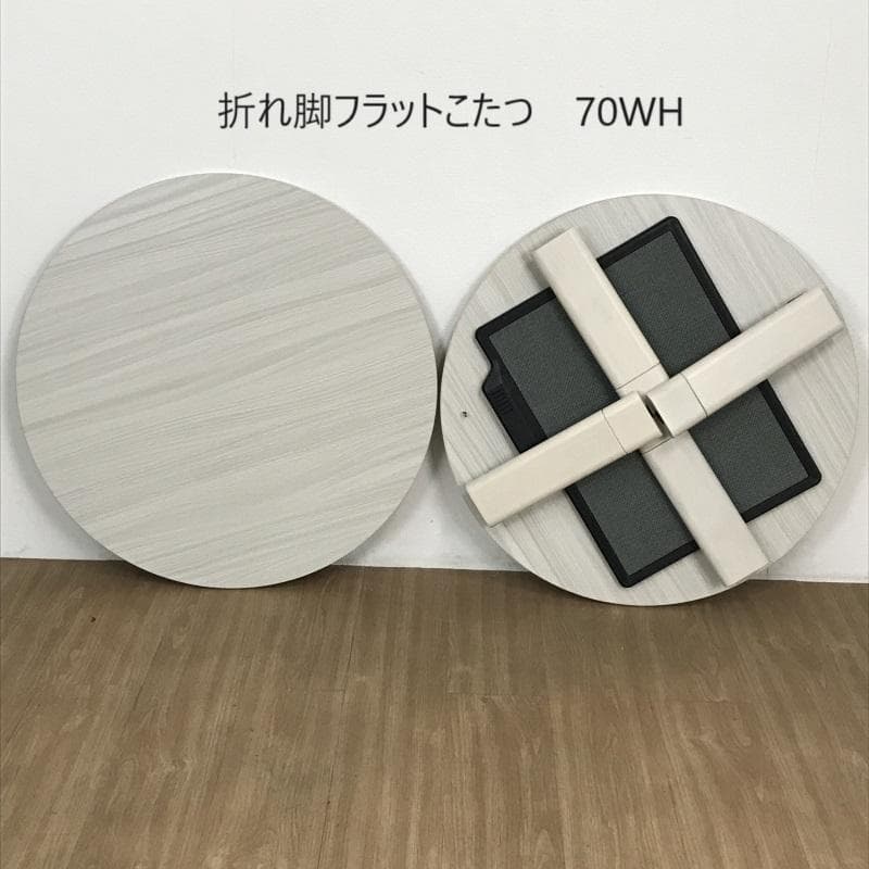 ☆丸型フラットヒーターこたつ70WH【OUTLET】☆